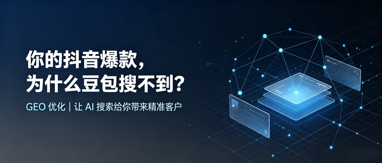你的抖音爆款，为什么豆包搜不到？读懂 GEO，抢占海南 AI 搜索新流量